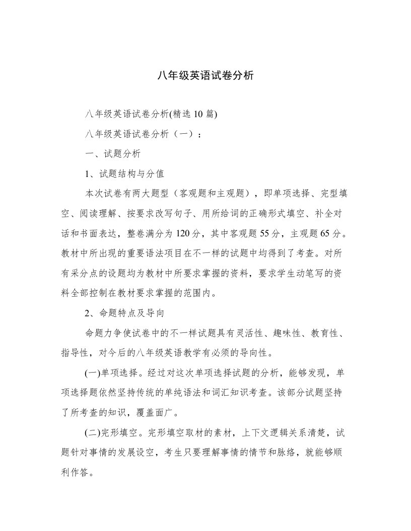 八年级英语试卷分析高质量文档