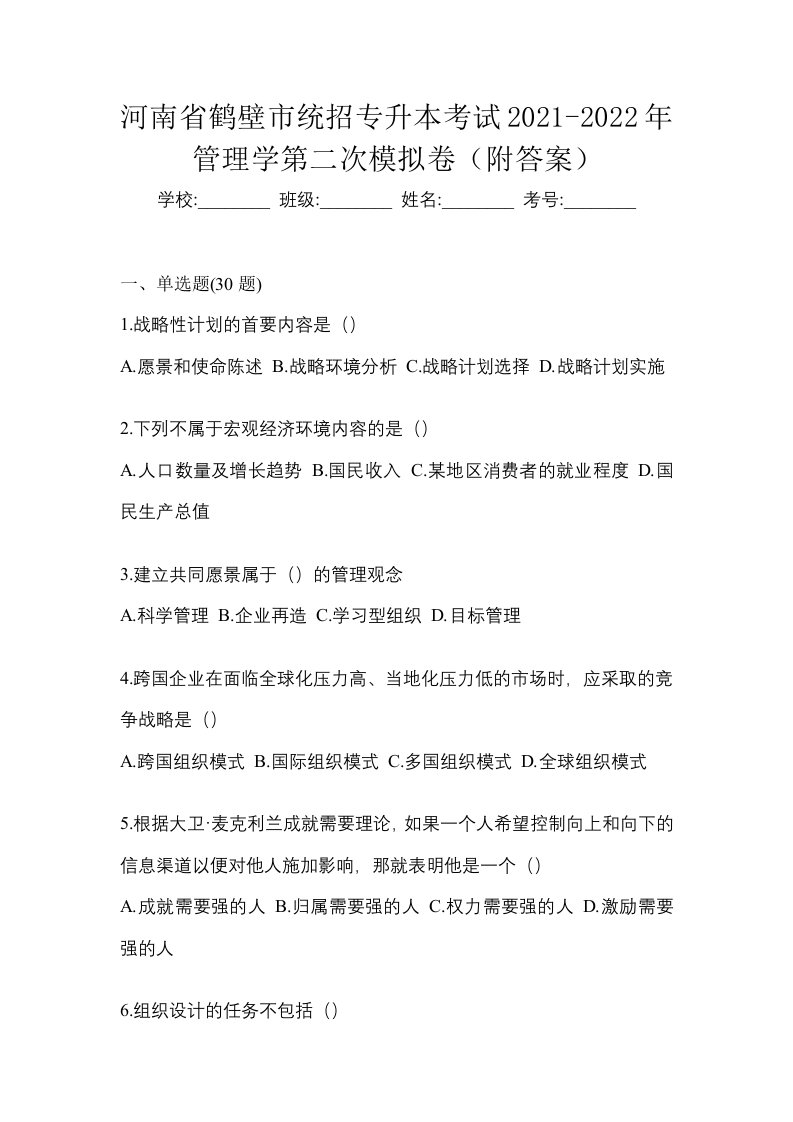 河南省鹤壁市统招专升本考试2021-2022年管理学第二次模拟卷附答案