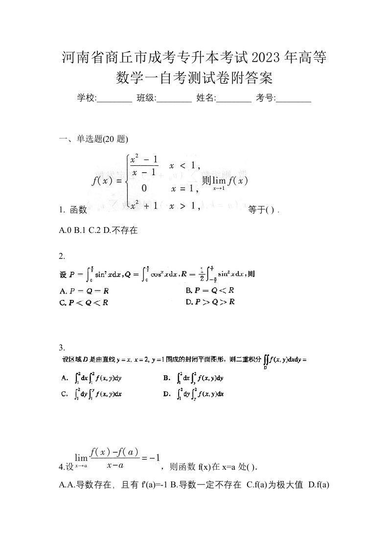 河南省商丘市成考专升本考试2023年高等数学一自考测试卷附答案