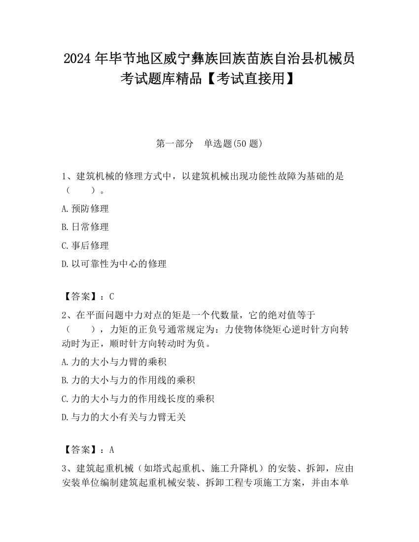 2024年毕节地区威宁彝族回族苗族自治县机械员考试题库精品【考试直接用】