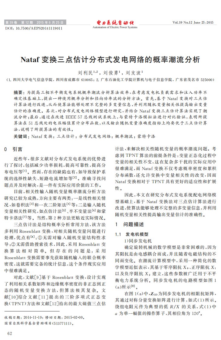 Nataf变换三点估计分布式发电网络的概率潮流分析