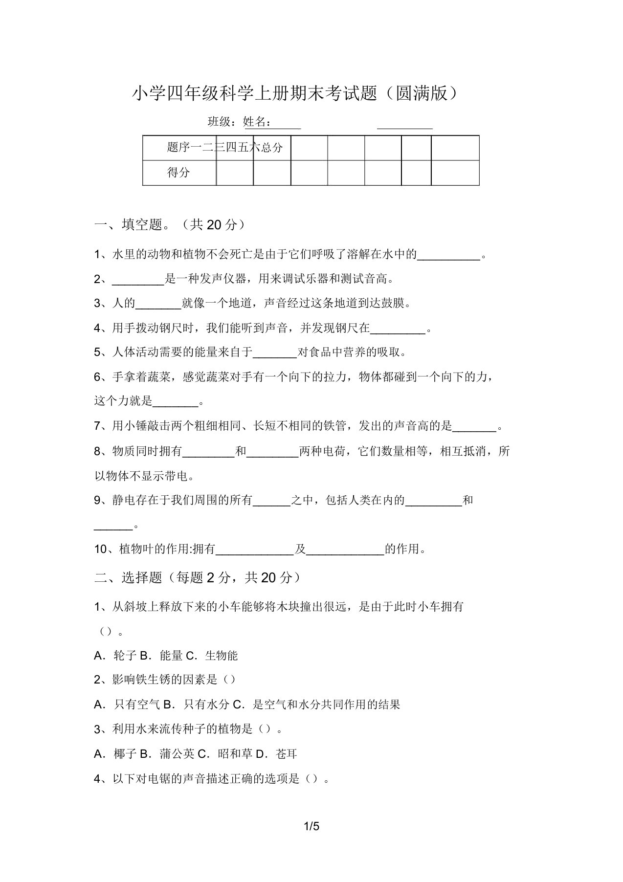 小学四年级科学上册期末考试题(完美版)