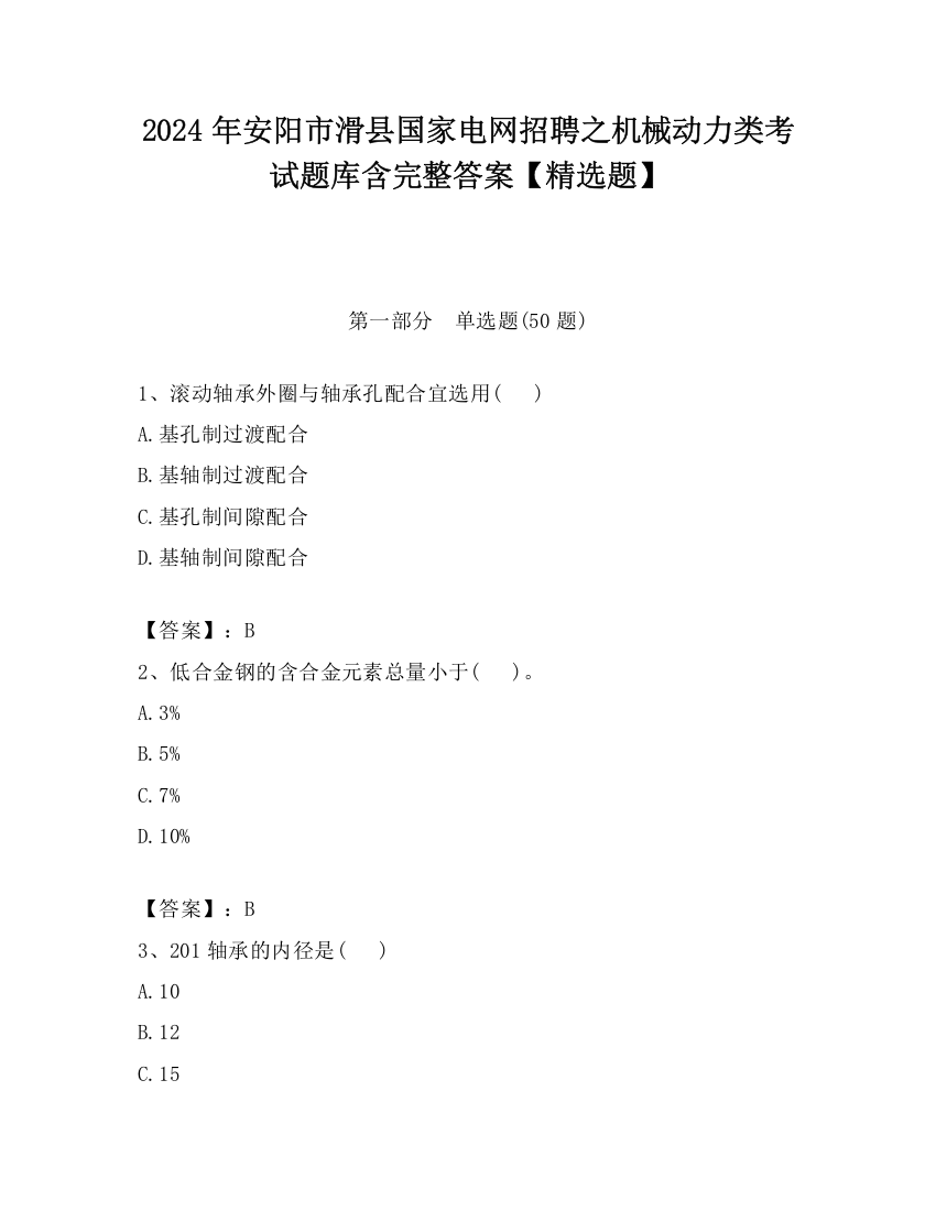 2024年安阳市滑县国家电网招聘之机械动力类考试题库含完整答案【精选题】