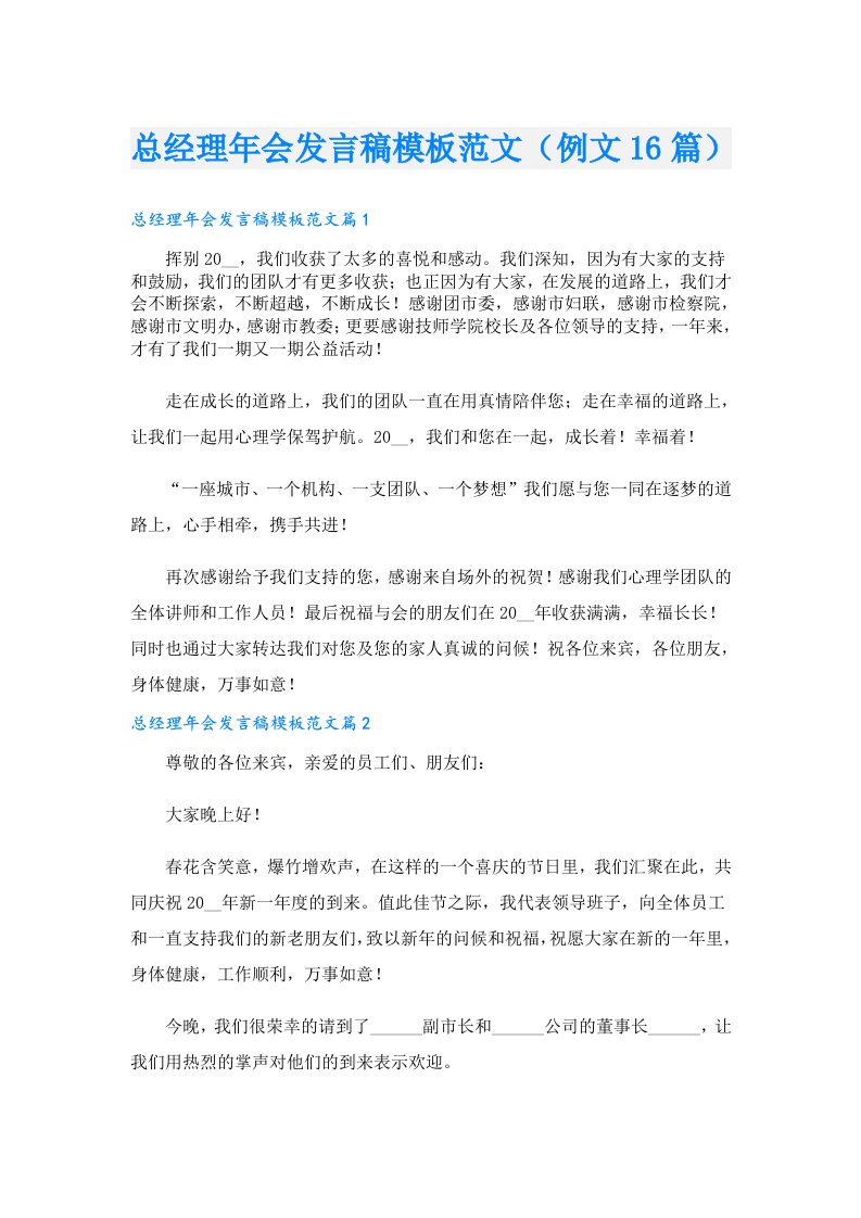 总经理年会发言稿模板范文（例文16篇）