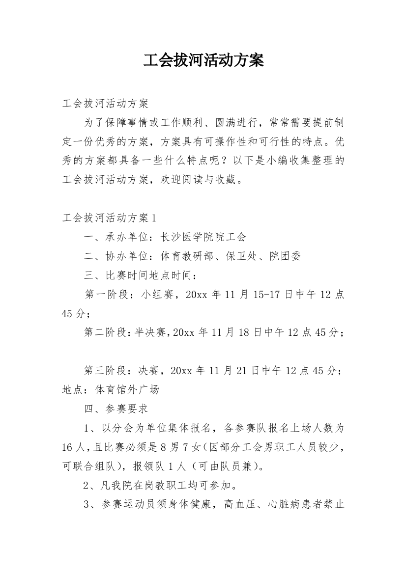 工会拔河活动方案_1