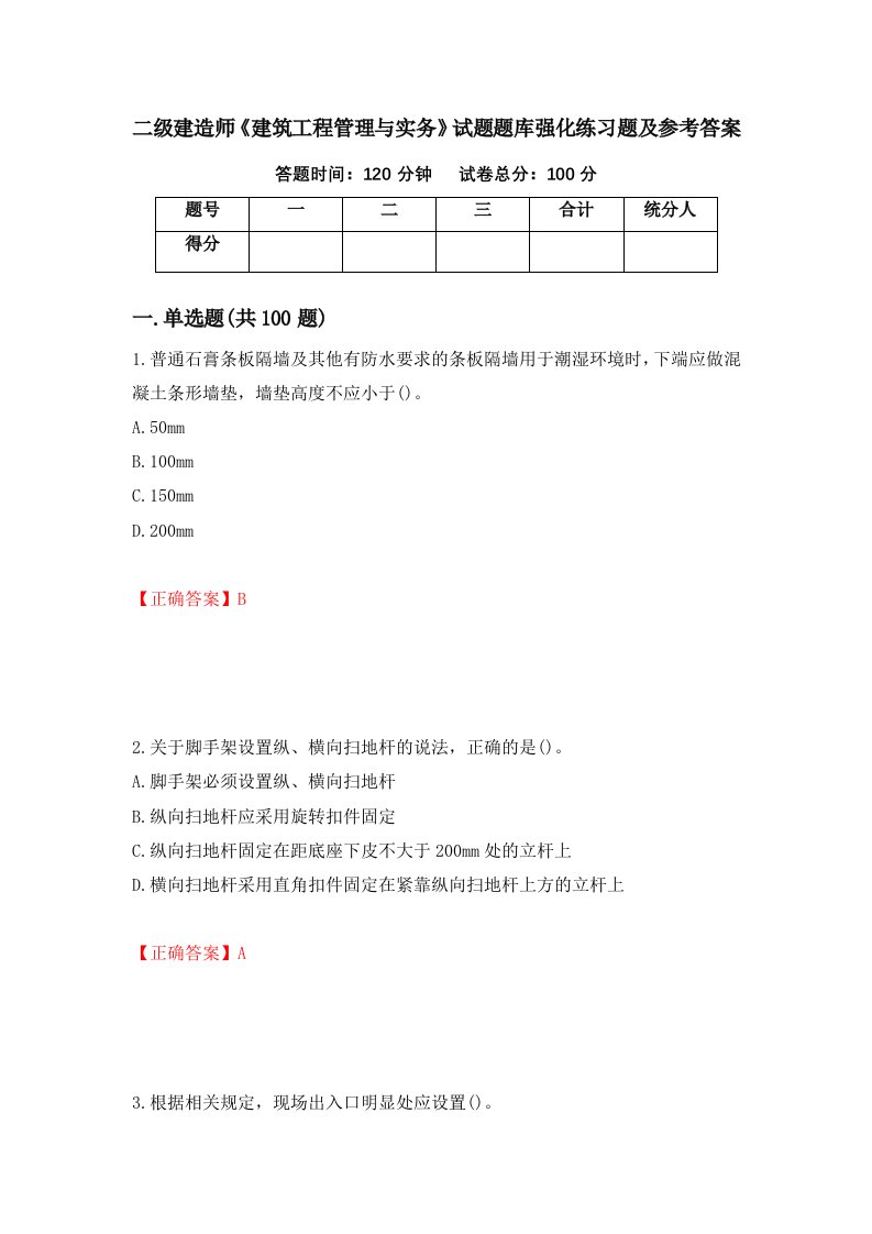 二级建造师建筑工程管理与实务试题题库强化练习题及参考答案第3期