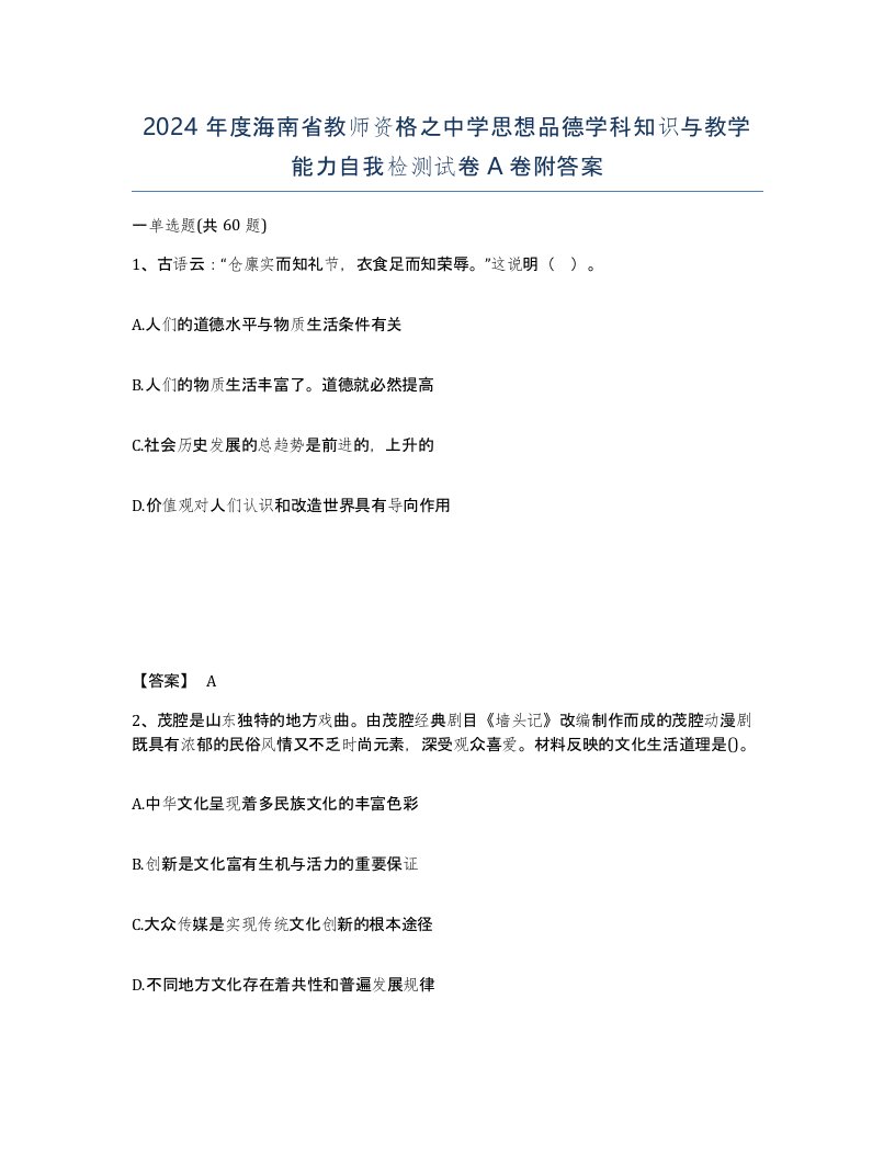 2024年度海南省教师资格之中学思想品德学科知识与教学能力自我检测试卷A卷附答案