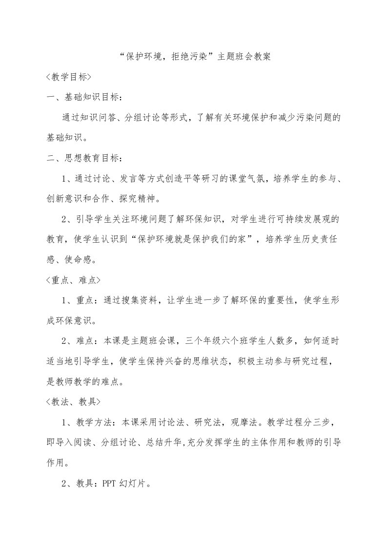 保护环境,减少污染主题班会教案