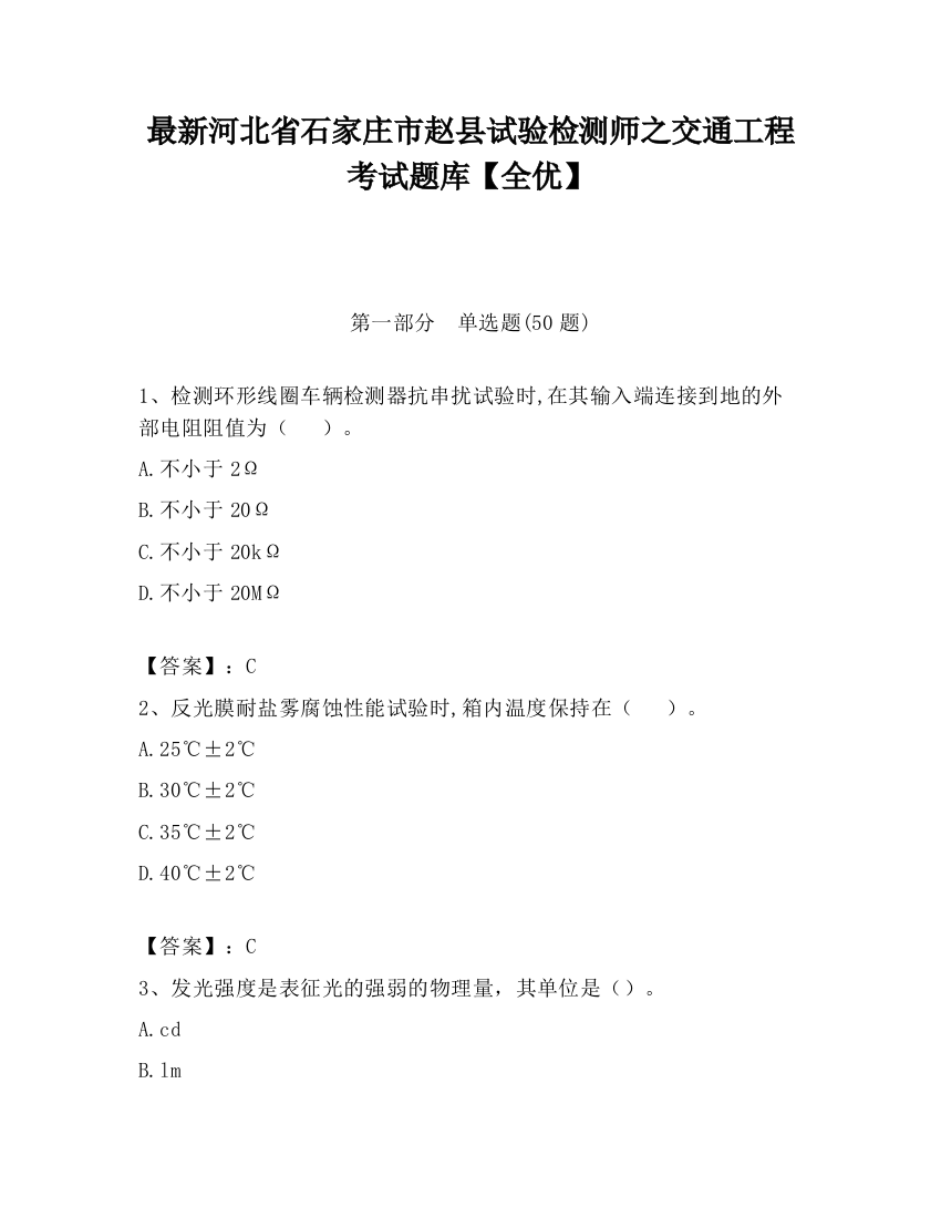 最新河北省石家庄市赵县试验检测师之交通工程考试题库【全优】