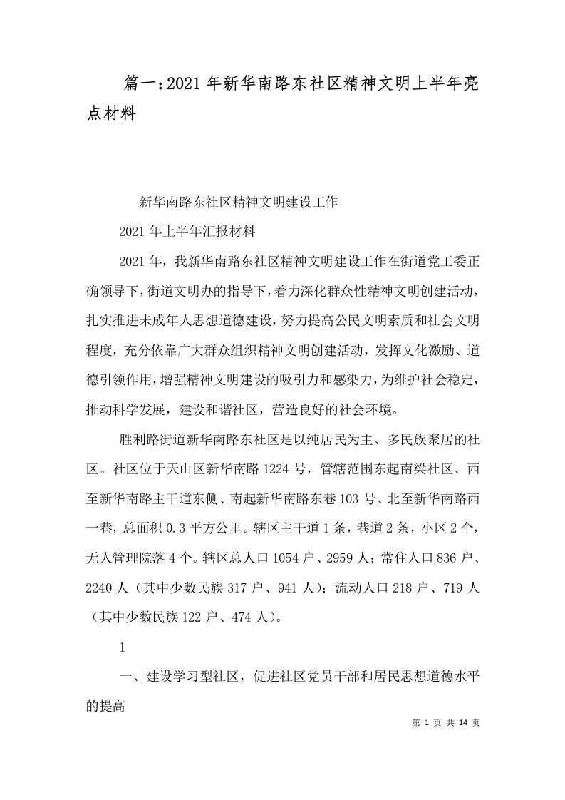 篇一2021年新华南路东社区精神文明上半年亮点材料