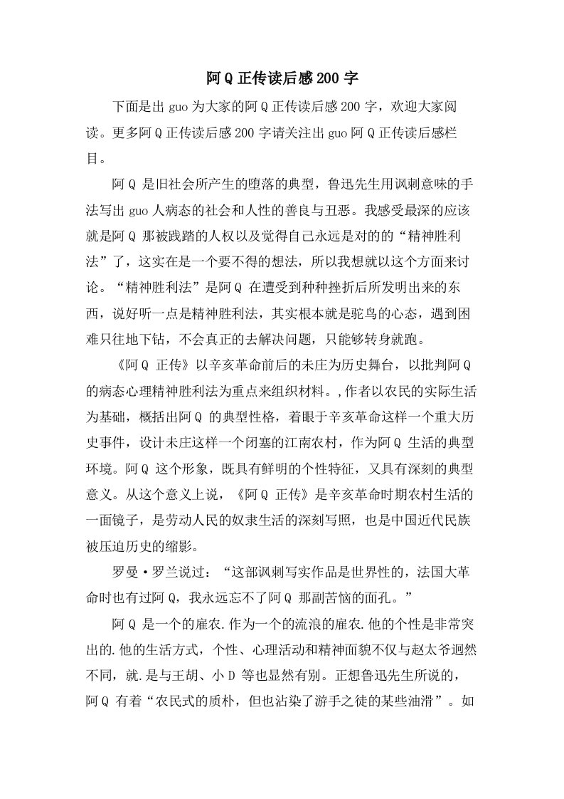 阿Q正传读后感200字