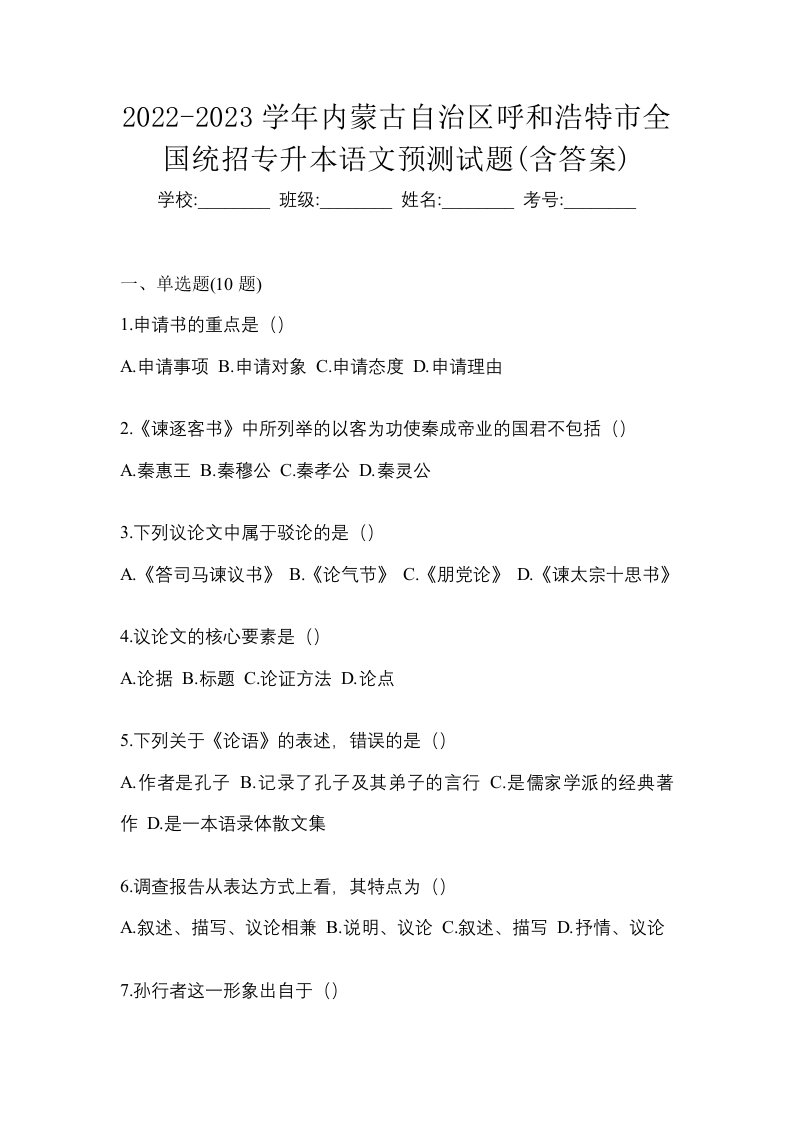 2022-2023学年内蒙古自治区呼和浩特市全国统招专升本语文预测试题含答案