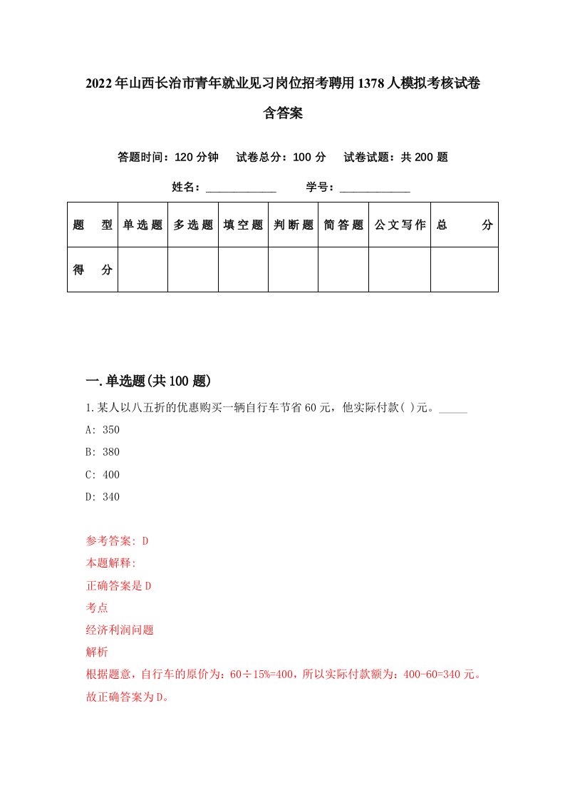 2022年山西长治市青年就业见习岗位招考聘用1378人模拟考核试卷含答案7