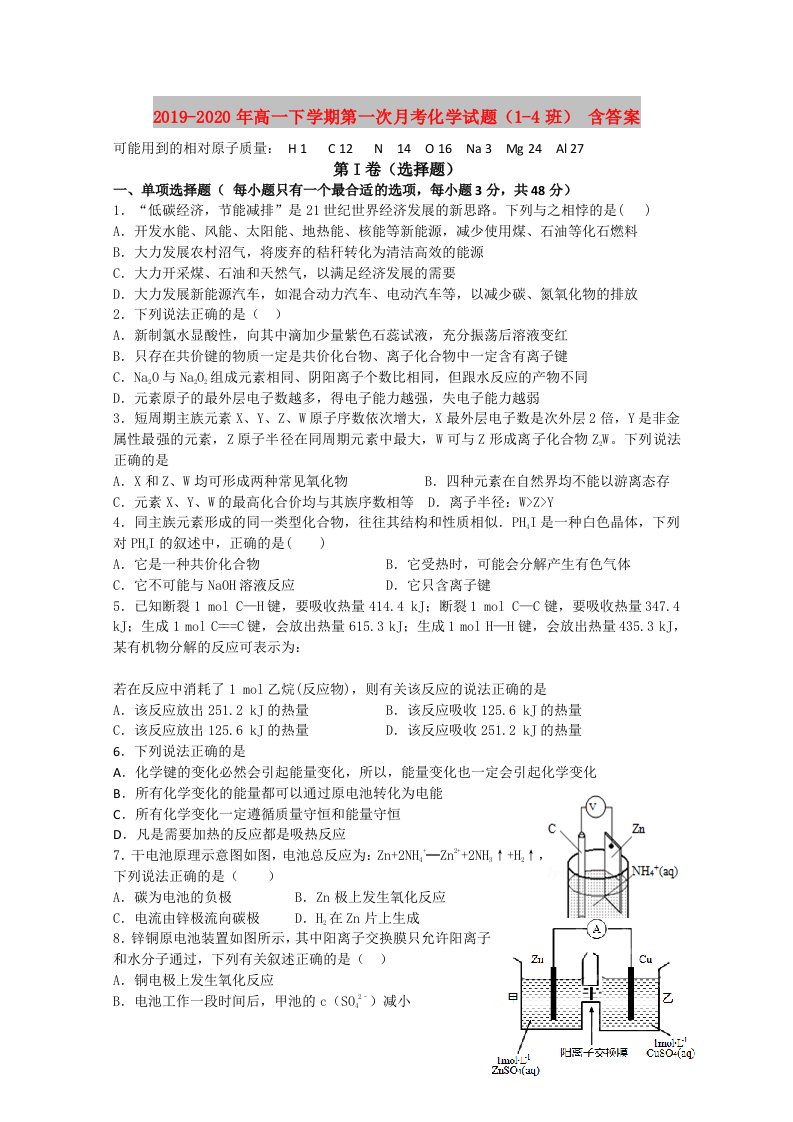 2019-2020年高一下学期第一次月考化学试题（1-4班）