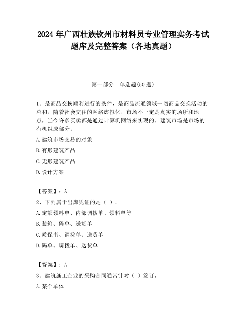 2024年广西壮族钦州市材料员专业管理实务考试题库及完整答案（各地真题）