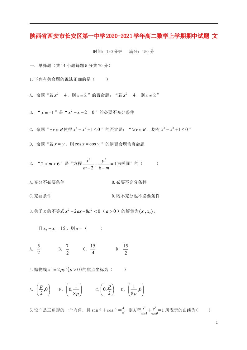 陕西省西安市长安区第一中学2020_2021学年高二数学上学期期中试题文