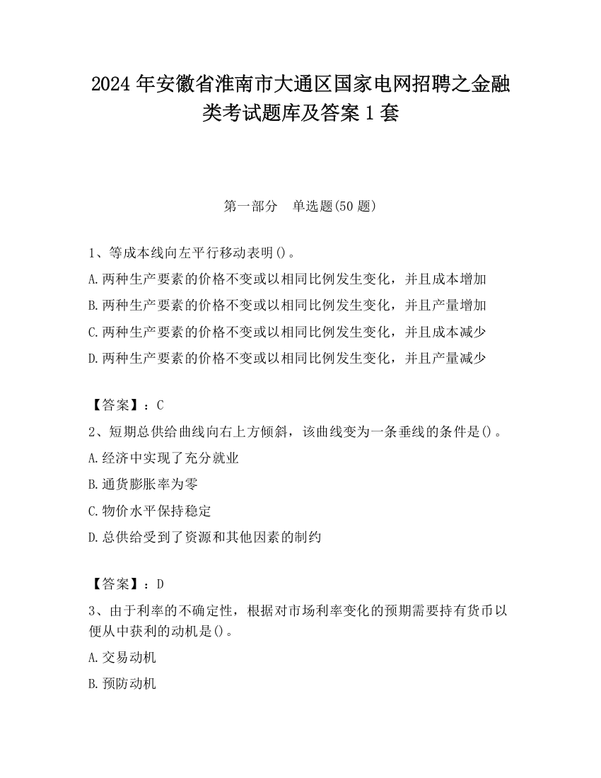 2024年安徽省淮南市大通区国家电网招聘之金融类考试题库及答案1套