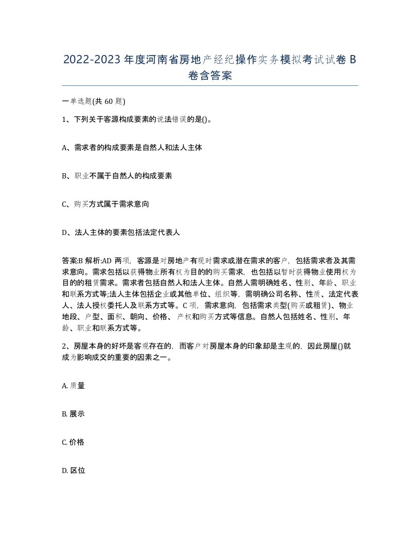 2022-2023年度河南省房地产经纪操作实务模拟考试试卷B卷含答案