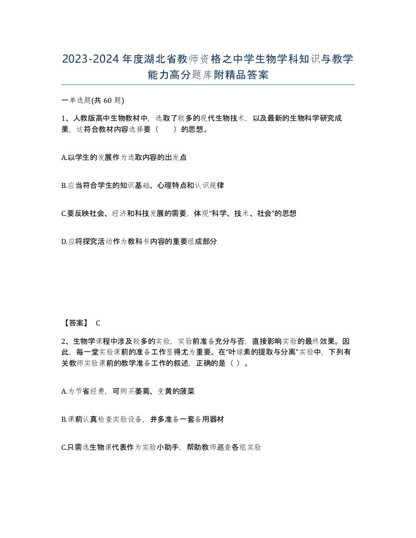 2023-2024年度湖北省教师资格之中学生物学科知识与教学能力高分题库附答案