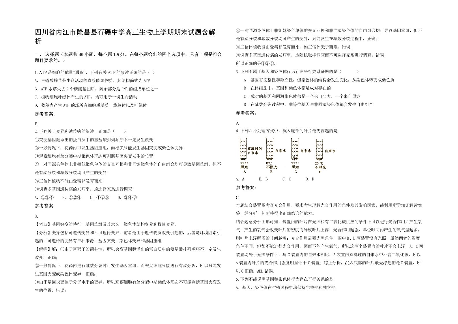 四川省内江市隆昌县石碾中学高三生物上学期期末试题含解析