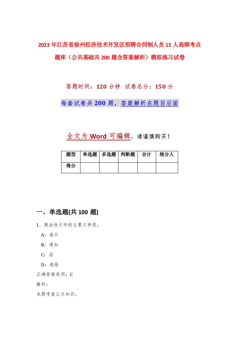 2023年江苏省徐州经济技术开发区招聘合同制人员13人高频考点题库公共基础共200题含答案解析模拟练习试卷