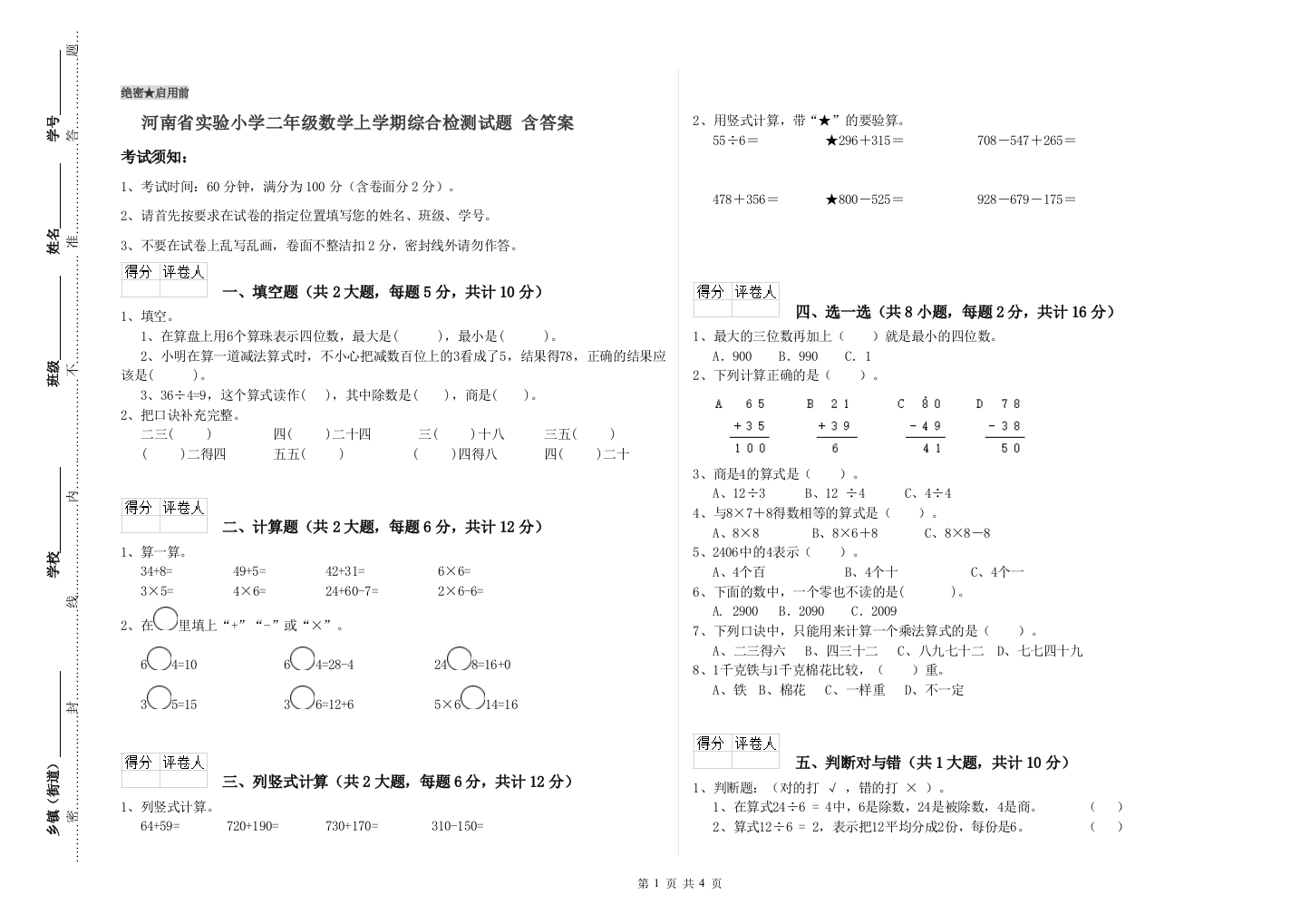 河南省实验小学二年级数学上学期综合检测试题-含答案