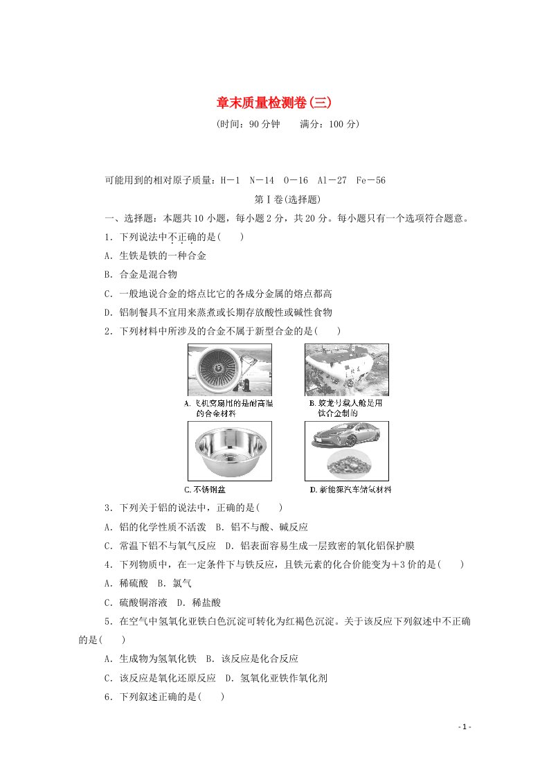 2020新教材高中化学第三章铁金属材料章末质量检测卷三含解析新人教版必修第一册