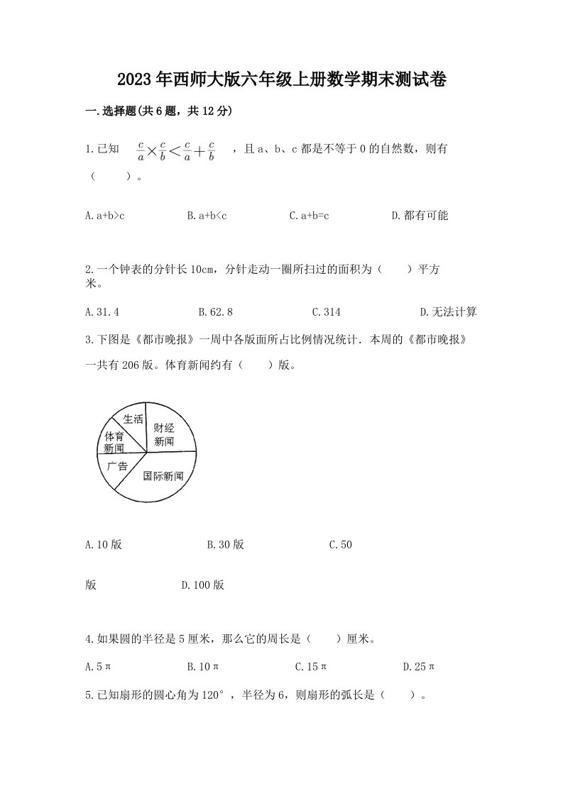 2023年西师大版六年级上册数学期末测试卷附答案【综合题】