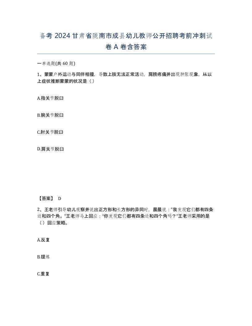 备考2024甘肃省陇南市成县幼儿教师公开招聘考前冲刺试卷A卷含答案