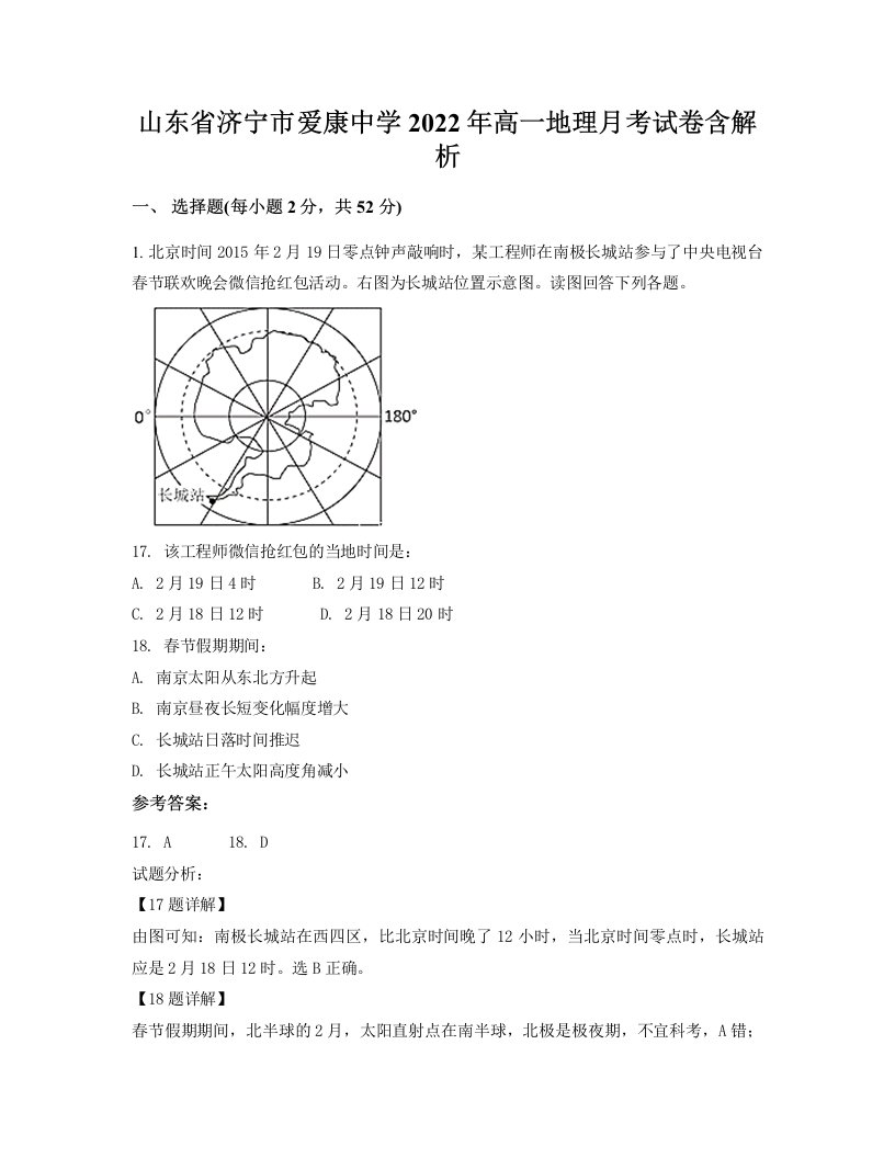 山东省济宁市爱康中学2022年高一地理月考试卷含解析