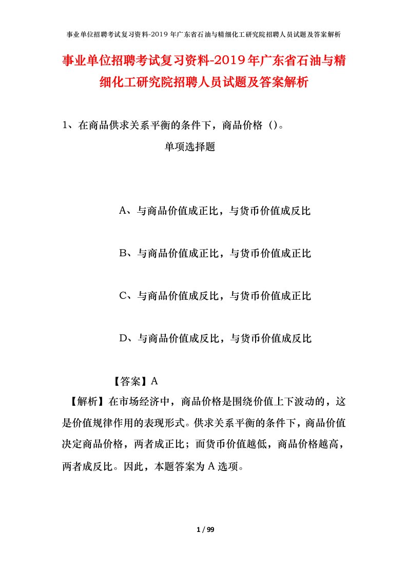 事业单位招聘考试复习资料-2019年广东省石油与精细化工研究院招聘人员试题及答案解析