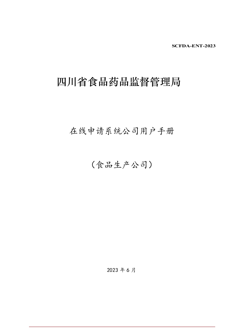 四川省局在线申请系统用户手册食品生产企业