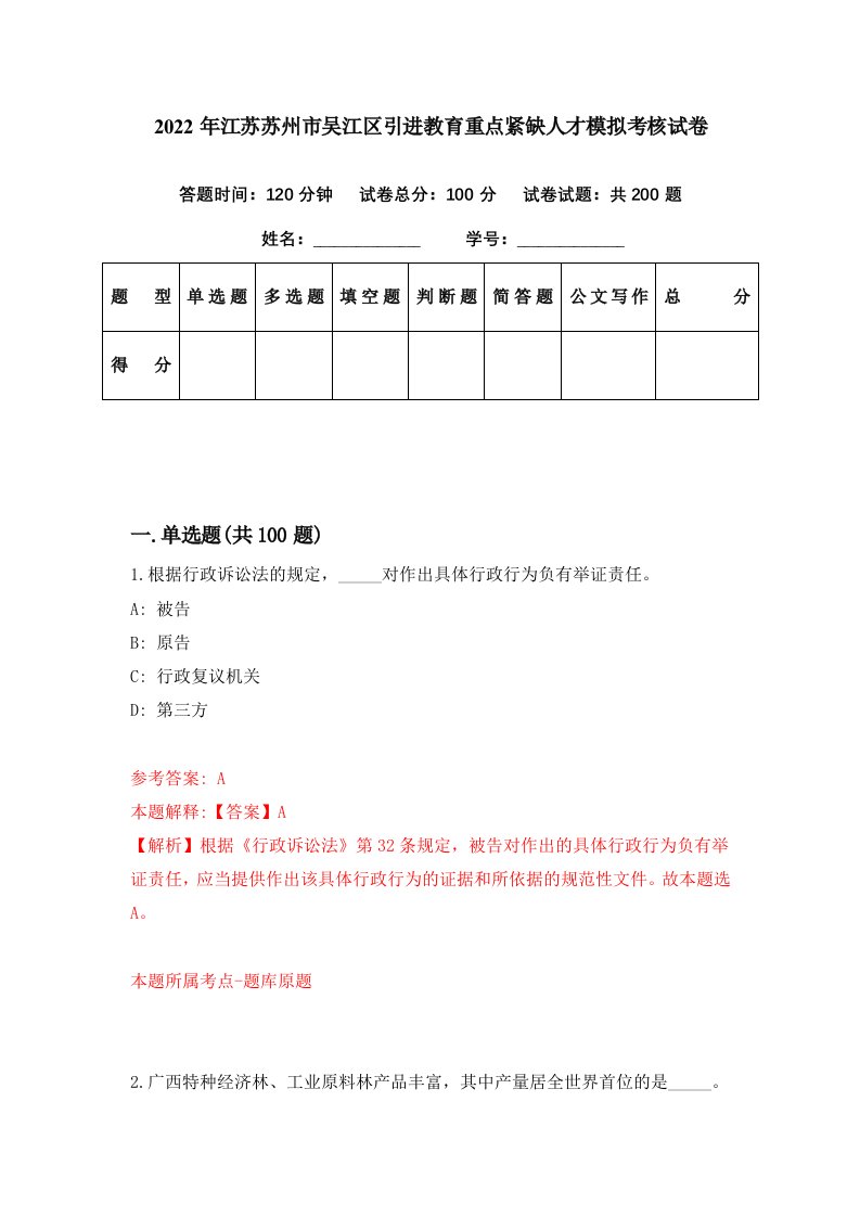 2022年江苏苏州市吴江区引进教育重点紧缺人才模拟考核试卷6