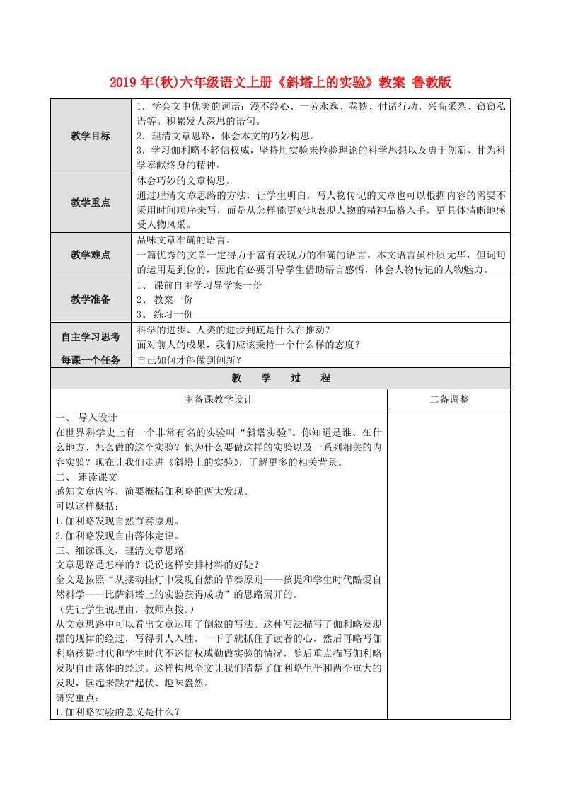 2019年(秋)六年级语文上册《斜塔上的实验》教案