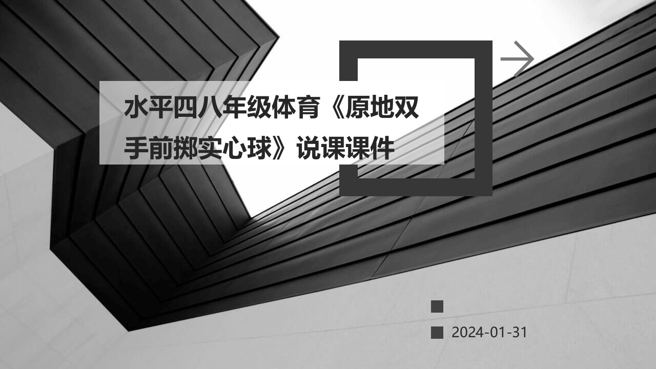 水平四八年级体育《原地双手前掷实心球》说课课件