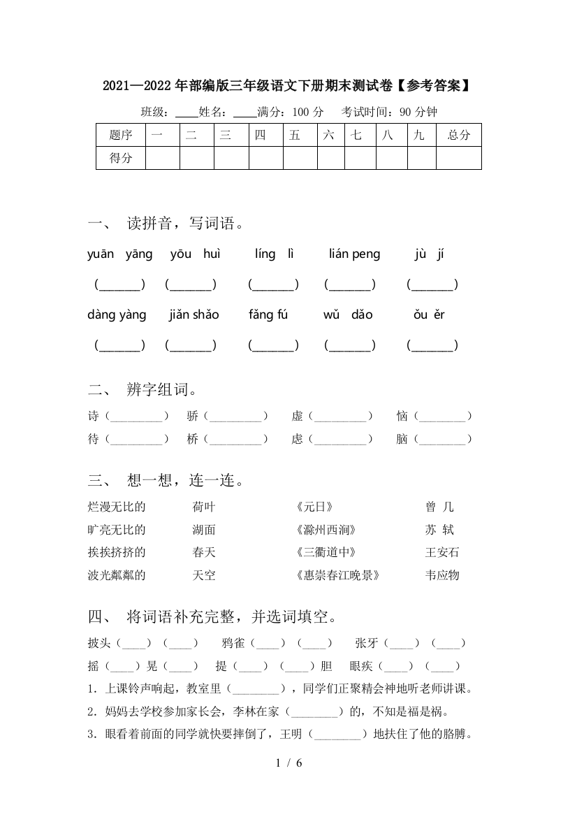 2021—2022年部编版三年级语文下册期末测试卷【参考答案】