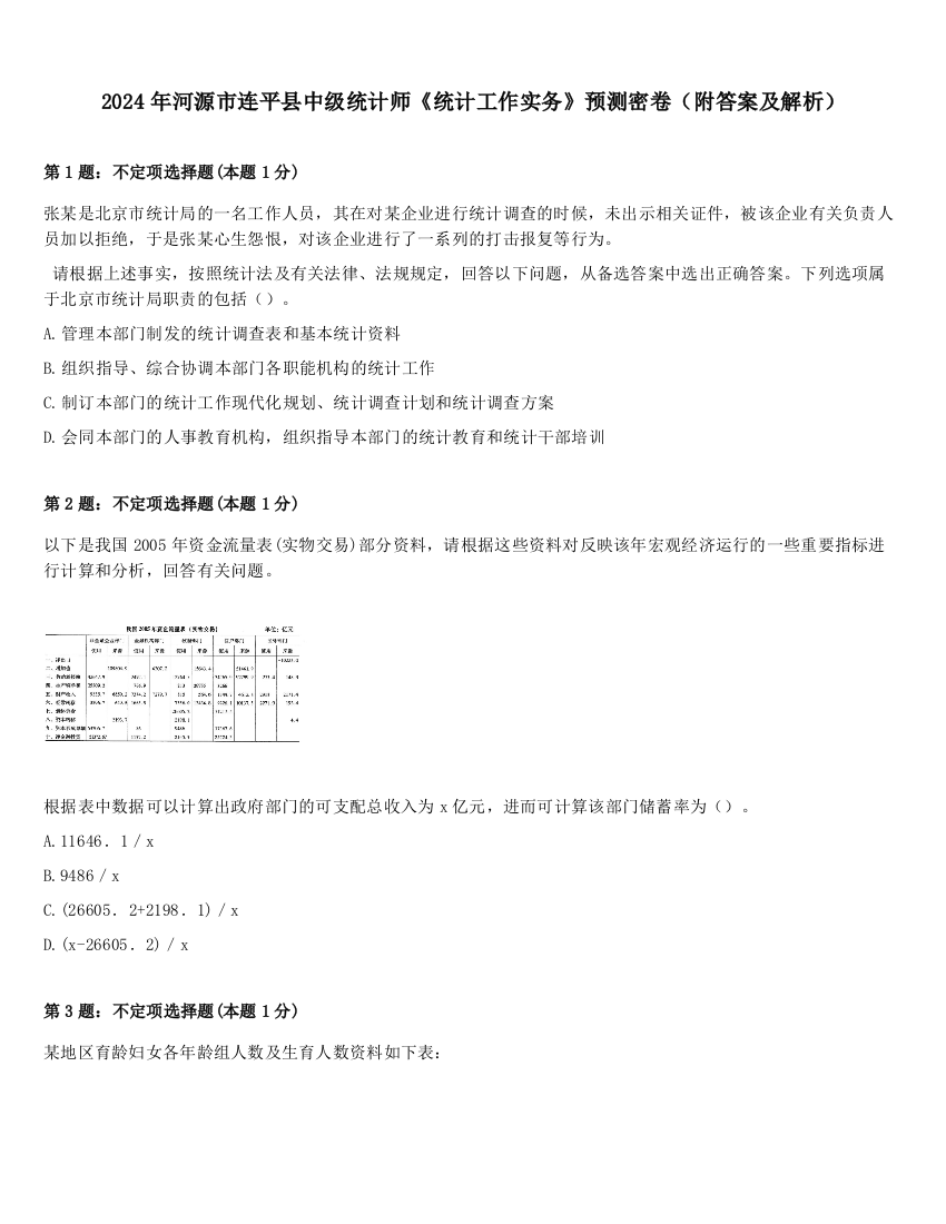 2024年河源市连平县中级统计师《统计工作实务》预测密卷（附答案及解析）