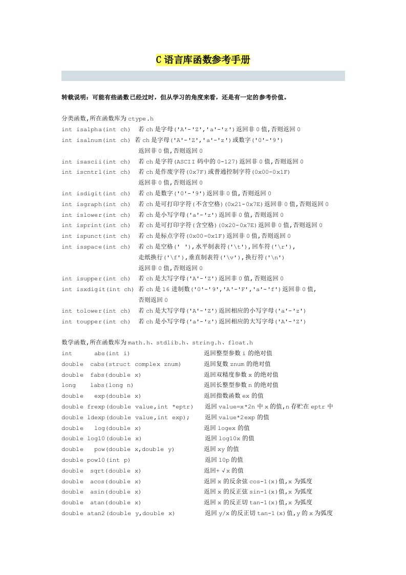 C语言库函数参考手册