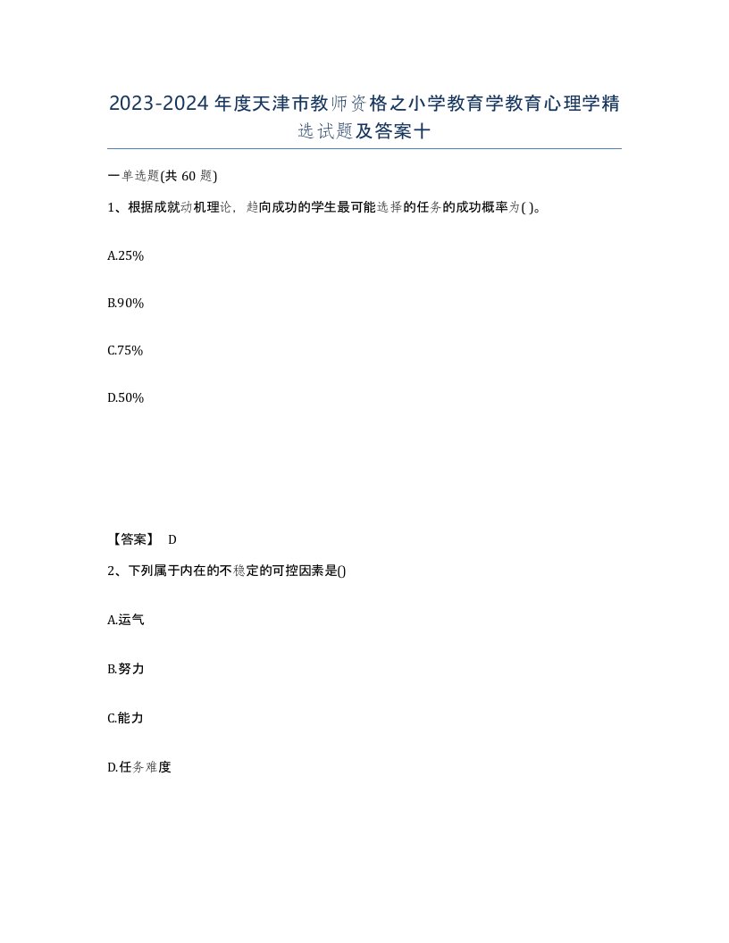 2023-2024年度天津市教师资格之小学教育学教育心理学试题及答案十