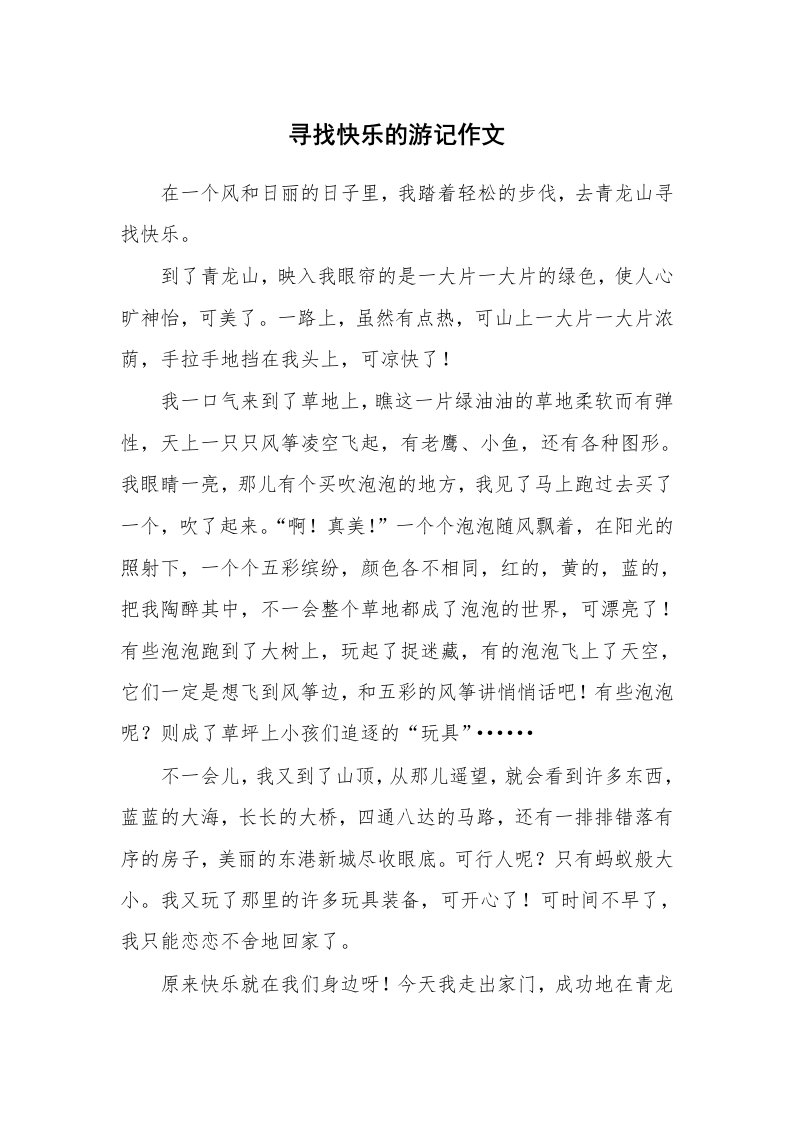 寻找快乐的游记作文