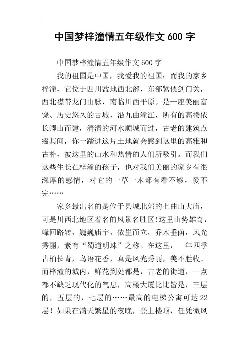 中国梦梓潼情五年级作文600字