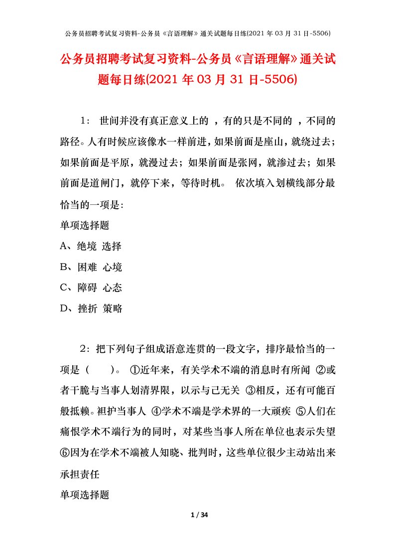 公务员招聘考试复习资料-公务员言语理解通关试题每日练2021年03月31日-5506