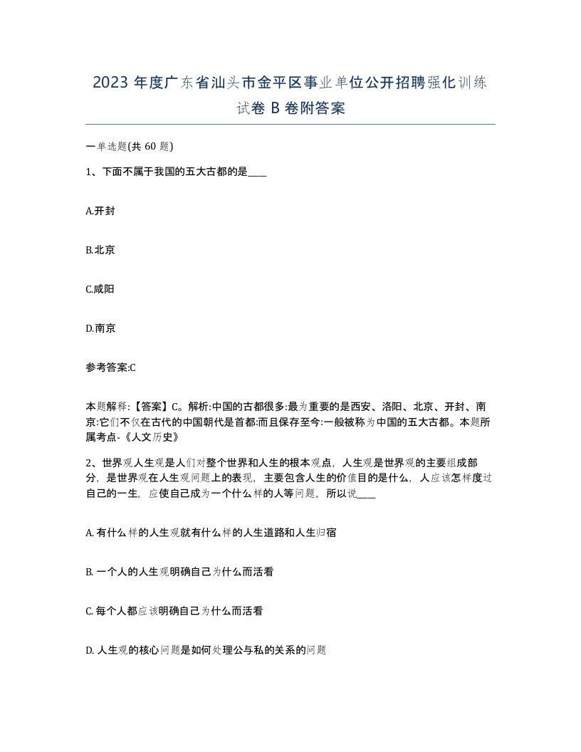 2023年度广东省汕头市金平区事业单位公开招聘强化训练试卷B卷附答案