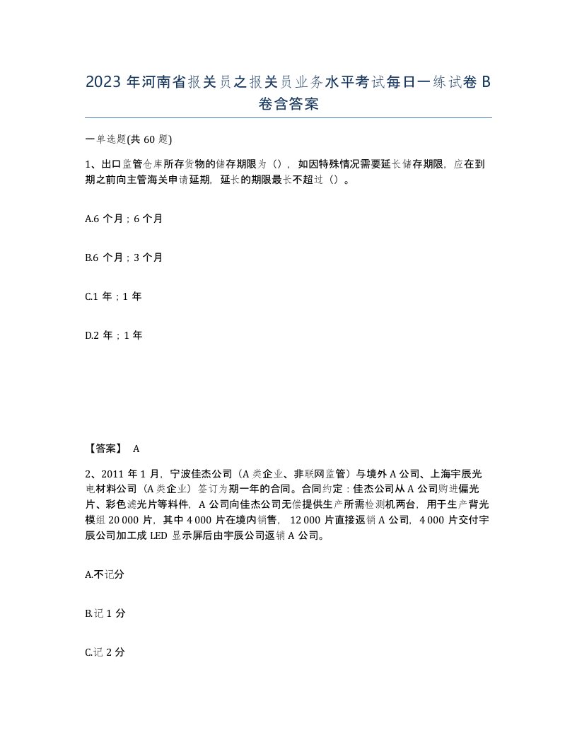 2023年河南省报关员之报关员业务水平考试每日一练试卷B卷含答案