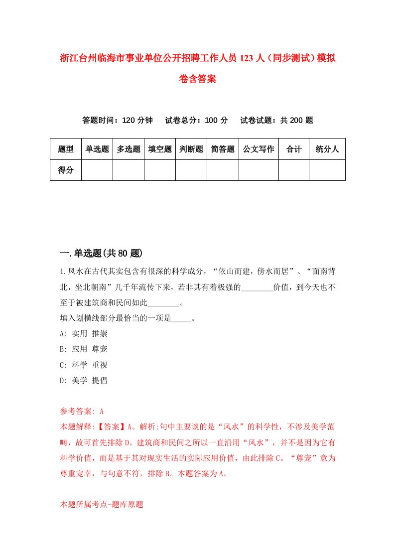 浙江台州临海市事业单位公开招聘工作人员123人同步测试模拟卷含答案2