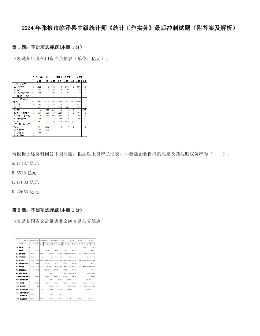 2024年张掖市临泽县中级统计师《统计工作实务》最后冲刺试题（附答案及解析）