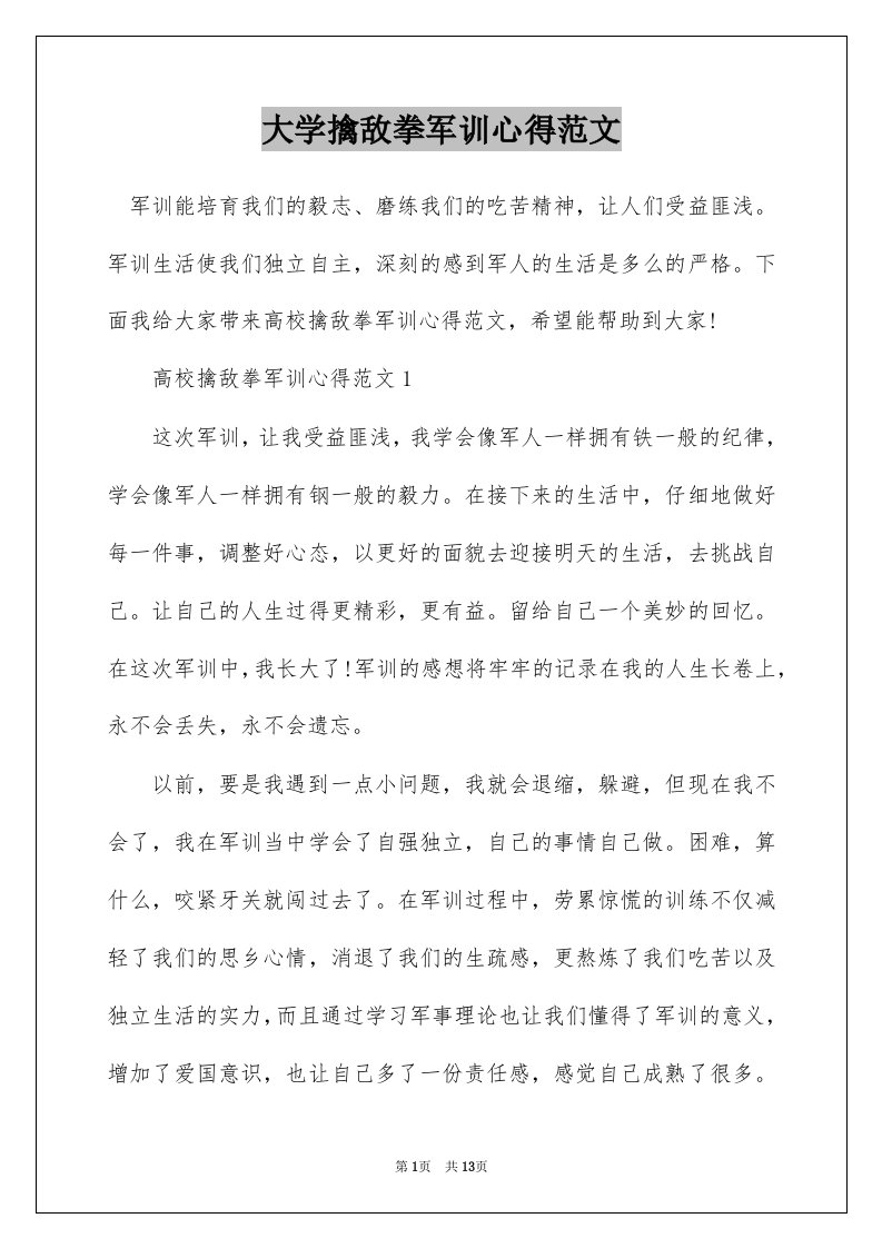 大学擒敌拳军训心得范文