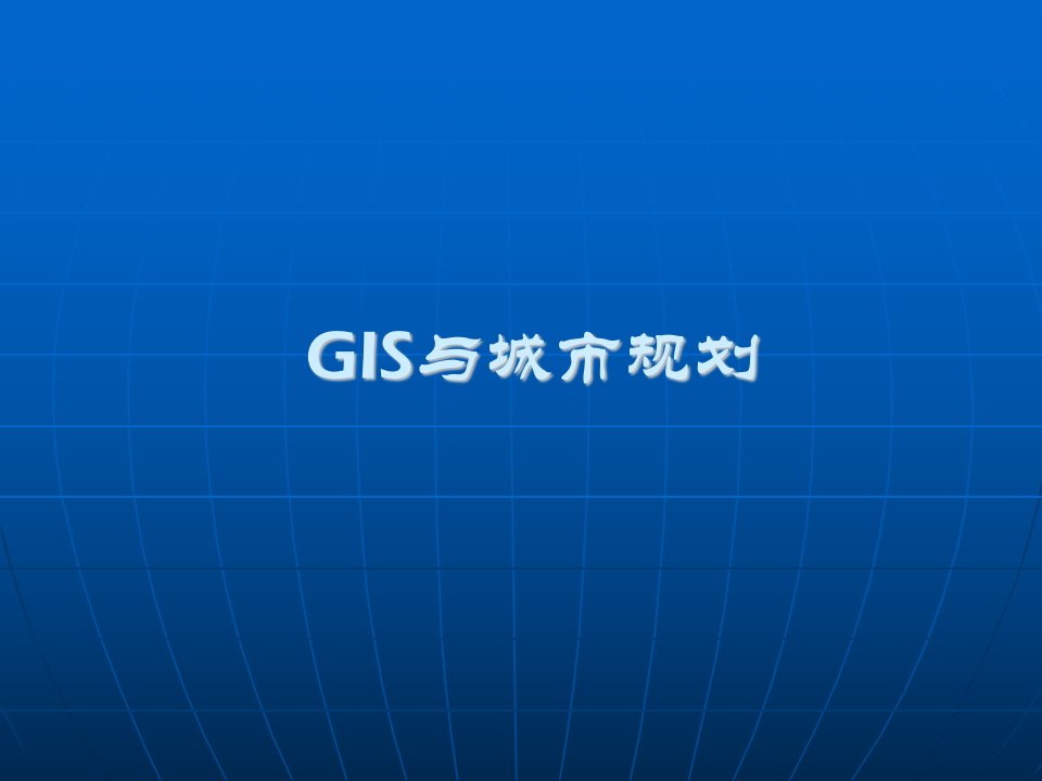 GIS与城市规划概述