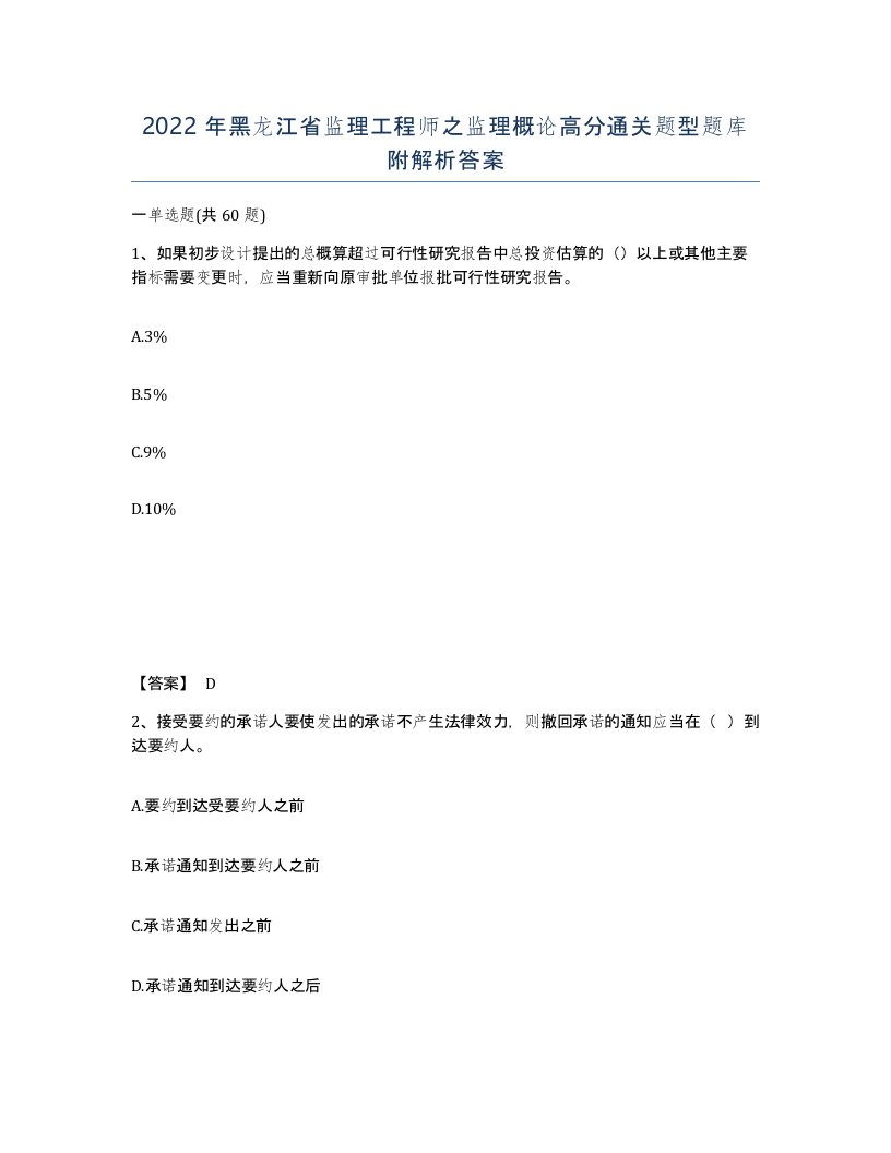 2022年黑龙江省监理工程师之监理概论高分通关题型题库附解析答案