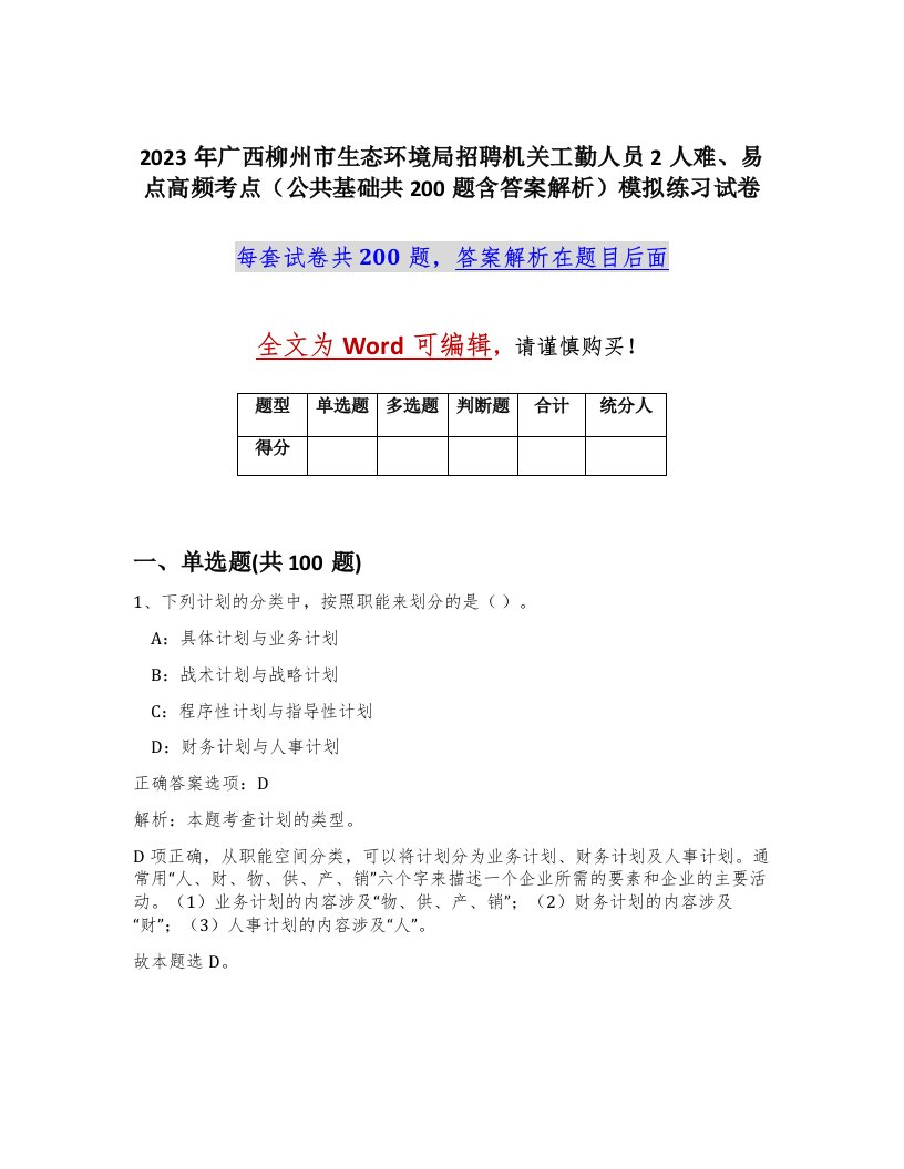 2023年广西柳州市生态环境局招聘机关工勤人员2人难易点高频考点公共基础共200题含答案解析模拟练习试卷